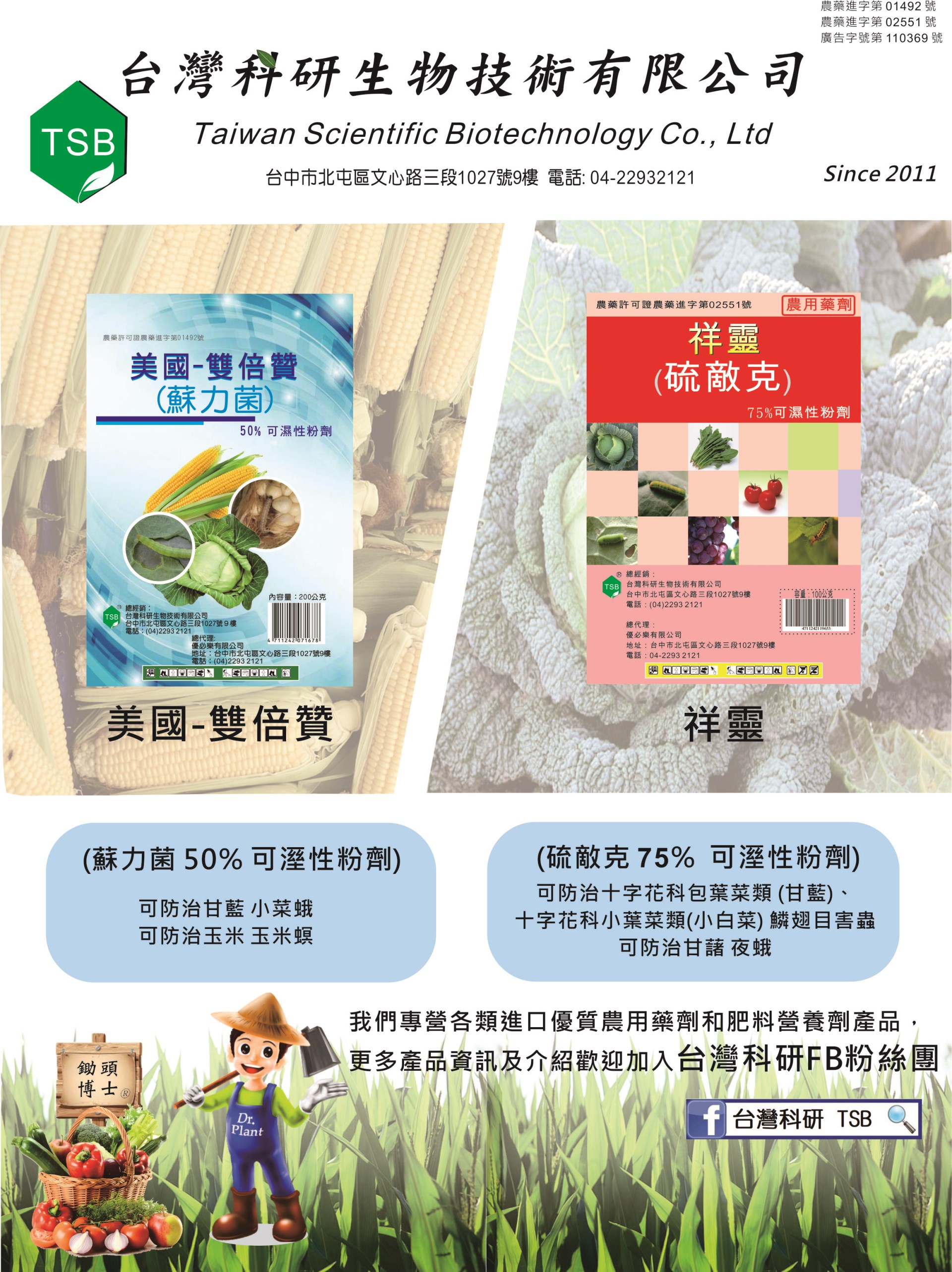TAIWAN SCIENTIFIC BIOTECHNOLOGY CO., LTD. 台灣科研生物技術有限公司
