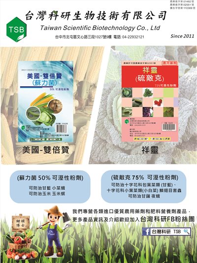 TAIWAN SCIENTIFIC BIOTECHNOLOGY CO., LTD. 台灣科研生物技術有限公司