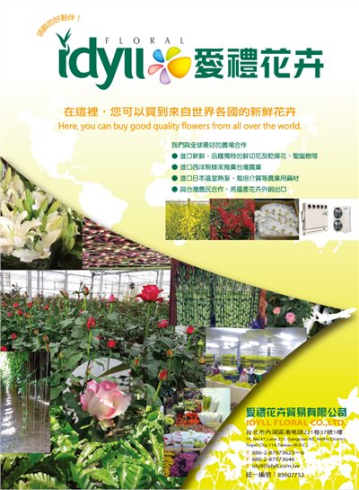 IDYLL FLORAL CO., LTD. 愛禮花卉貿易有限公司